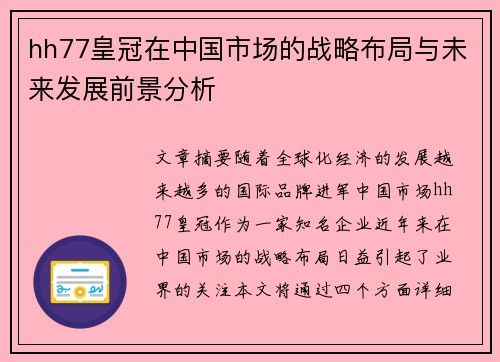 hh77皇冠在中国市场的战略布局与未来发展前景分析