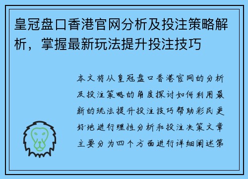 皇冠盘口香港官网分析及投注策略解析，掌握最新玩法提升投注技巧