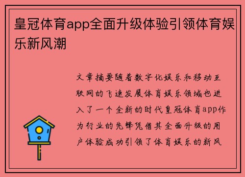 皇冠体育app全面升级体验引领体育娱乐新风潮