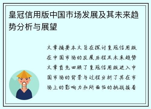 皇冠信用版中国市场发展及其未来趋势分析与展望