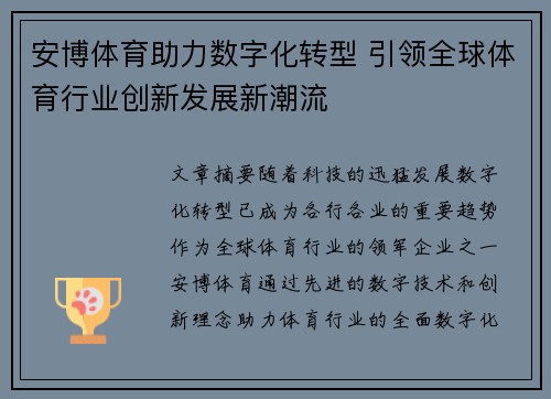 安博体育助力数字化转型 引领全球体育行业创新发展新潮流