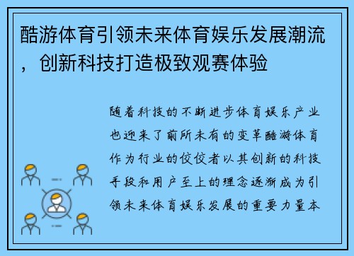 酷游体育引领未来体育娱乐发展潮流，创新科技打造极致观赛体验