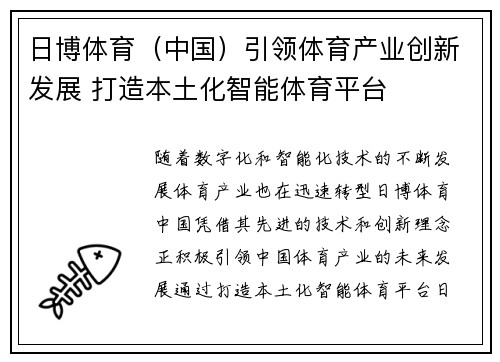 日博体育（中国）引领体育产业创新发展 打造本土化智能体育平台