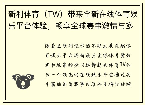 新利体育(TW)带来全新在线体育娱乐平台体验,畅享全球赛事激情与多样化游戏选项 新利体育(TW)带来全新在线体育娱乐平台体验,畅享全球赛事激情与多样化游戏选项