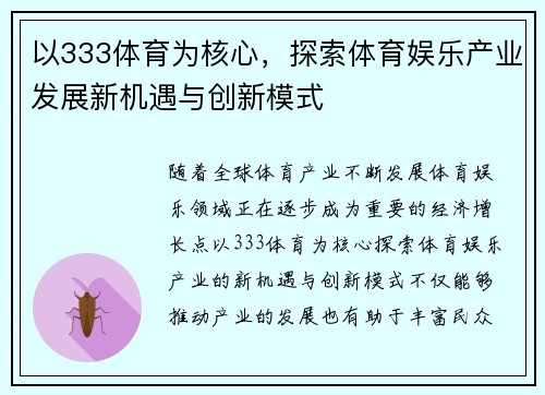 以333体育为核心，探索体育娱乐产业发展新机遇与创新模式