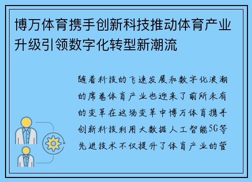 博万体育携手创新科技推动体育产业升级引领数字化转型新潮流
