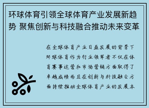 环球体育引领全球体育产业发展新趋势 聚焦创新与科技融合推动未来变革 环球体育引领全球体育产业发展新趋势 聚焦创新与科技融合推动未来变革