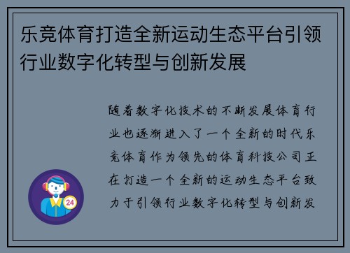 乐竞体育打造全新运动生态平台引领行业数字化转型与创新发展