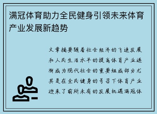 满冠体育助力全民健身引领未来体育产业发展新趋势