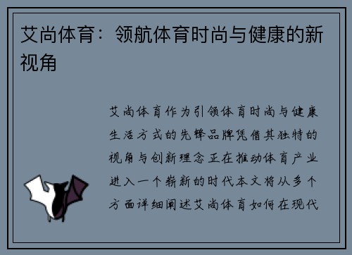 艾尚体育：领航体育时尚与健康的新视角