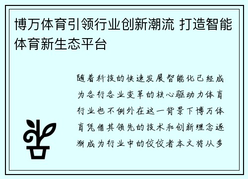 博万体育引领行业创新潮流 打造智能体育新生态平台