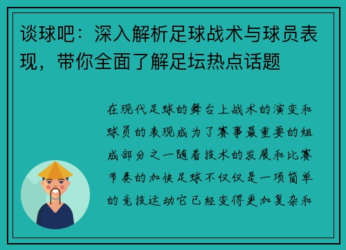 谈球吧：深入解析足球战术与球员表现，带你全面了解足坛热点话题