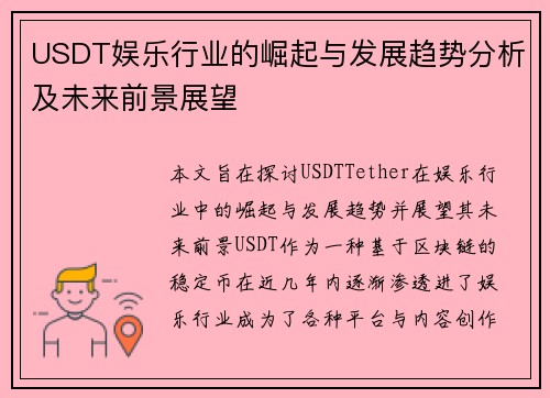 USDT娱乐行业的崛起与发展趋势分析及未来前景展望