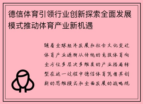 德信体育引领行业创新探索全面发展模式推动体育产业新机遇
