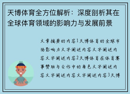 天博体育全方位解析：深度剖析其在全球体育领域的影响力与发展前景