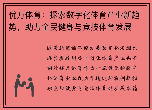 优万体育：探索数字化体育产业新趋势，助力全民健身与竞技体育发展