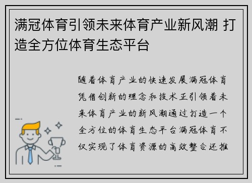 满冠体育引领未来体育产业新风潮 打造全方位体育生态平台